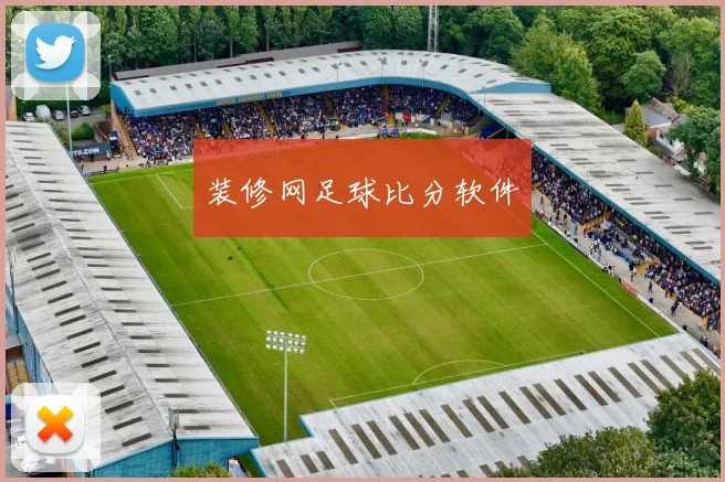 装修网足球比分软件