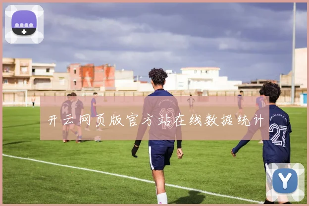 开云网页版官方站在线数据统计