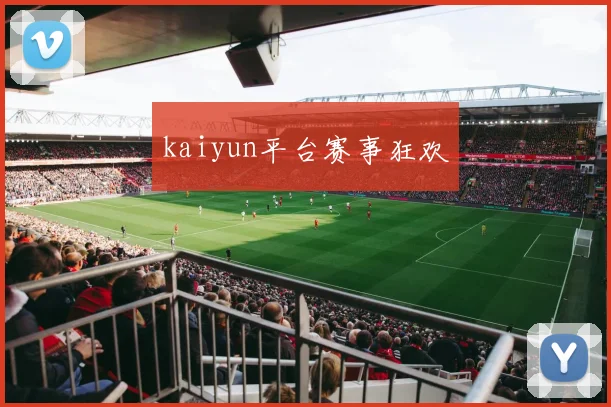 kaiyun平台赛事狂欢