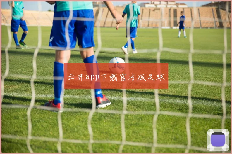 云开app下载官方版足球