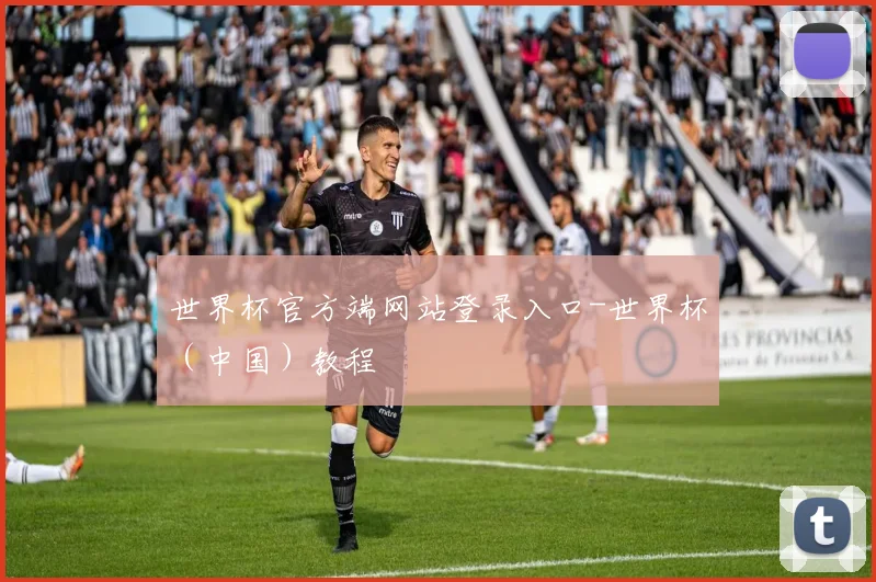 世界杯官方端网站登录入口-世界杯（中国）教程