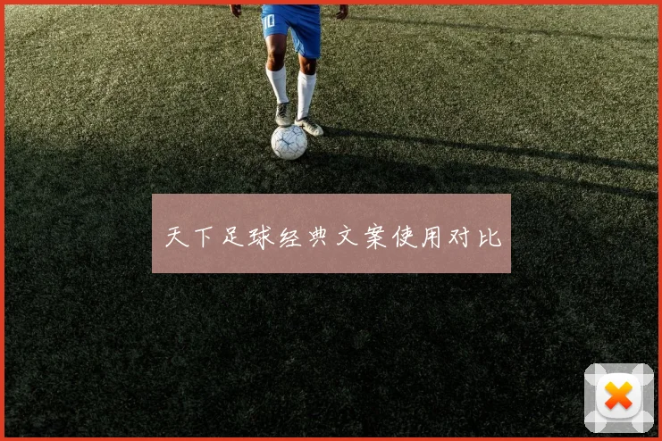 天下足球经典文案使用对比