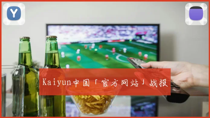 Kaiyun中国「官方网站」战报