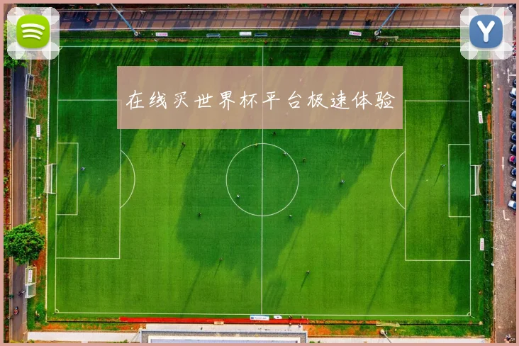 在线买世界杯平台极速体验