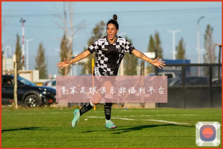皇家足球俱乐部福利平台