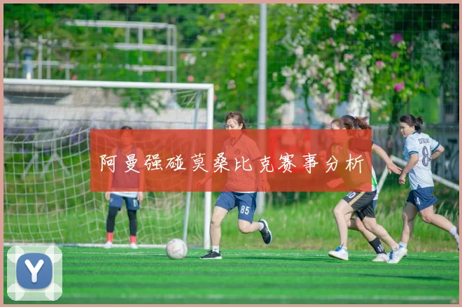 阿曼强碰莫桑比克赛事分析