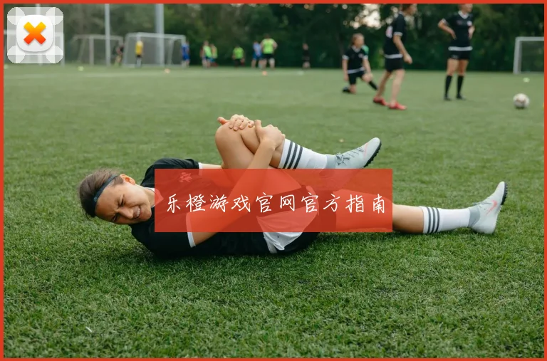 乐橙游戏官网官方指南