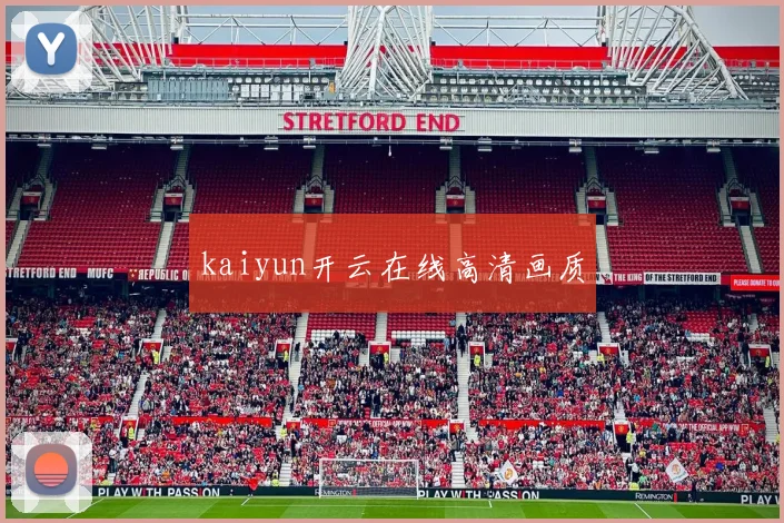 kaiyun开云在线高清画质