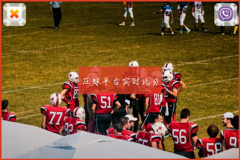 压球平台实时比分