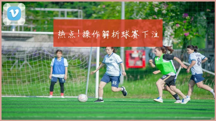 热点!操作解析球赛下注