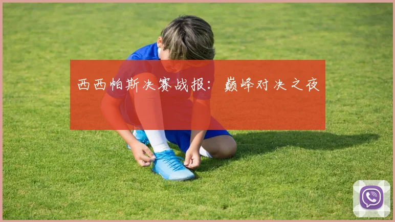 西西帕斯决赛战报：巅峰对决之夜