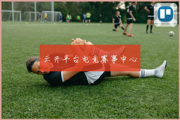云开平台电竞赛事中心