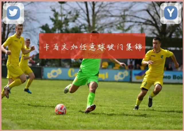 卡马文加任意球破门集锦