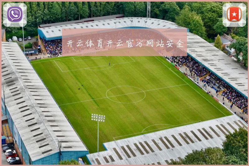 开云体育开云官方网站安全