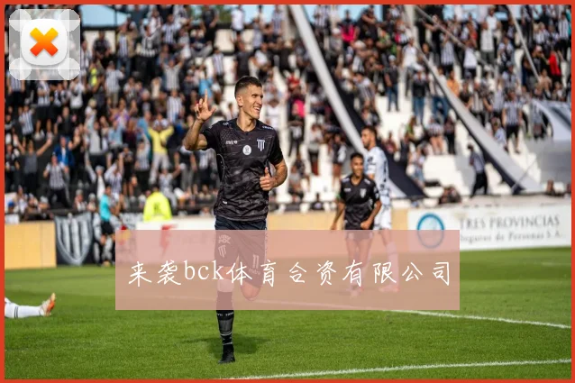 来袭bck体育合资有限公司