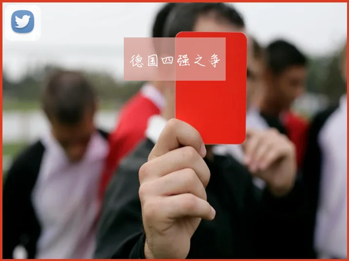 德国四强之争