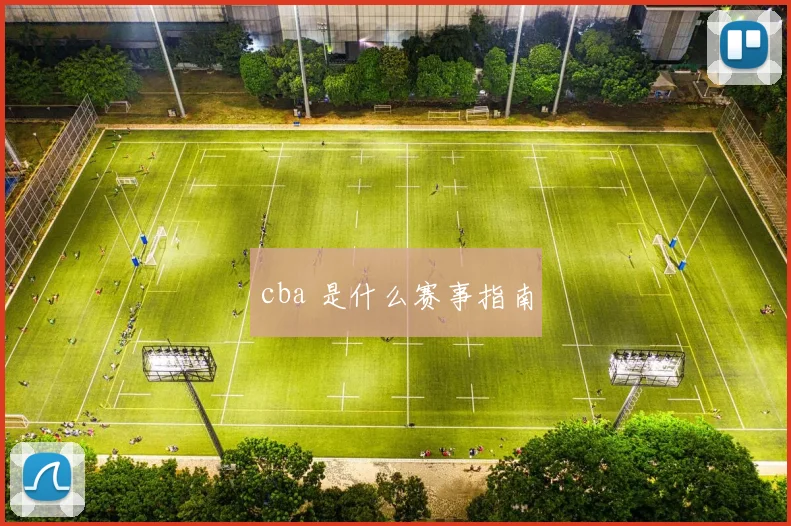 cba 是什么赛事指南