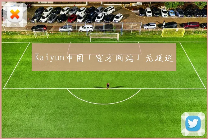 Kaiyun中国「官方网站」无延迟