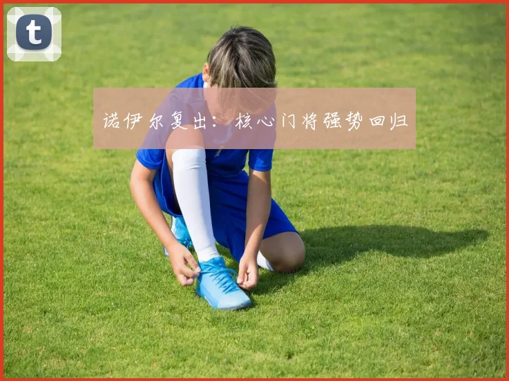 诺伊尔复出：核心门将强势回归