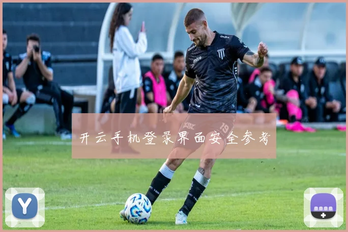 开云手机登录界面安全参考