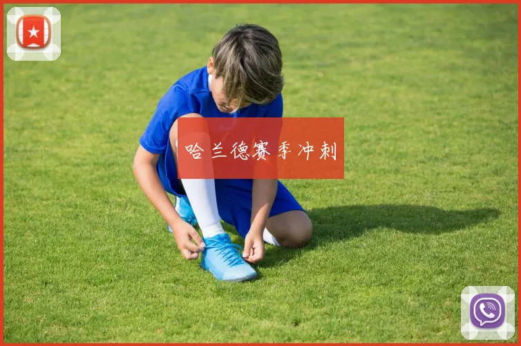 哈兰德赛季冲刺