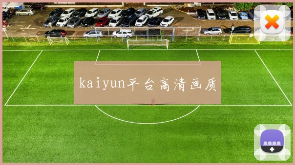kaiyun平台高清画质