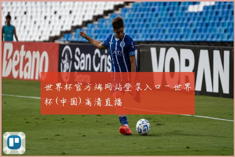 世界杯官方端网站登录入口 - 世界杯(中国)高清直播