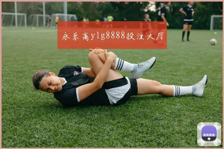 永乐高ylg8888投注大厅