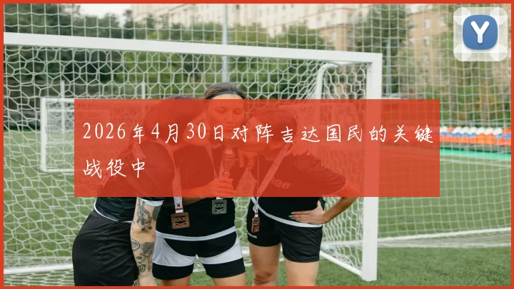 2026年4月30日对阵吉达国民的关键战役中