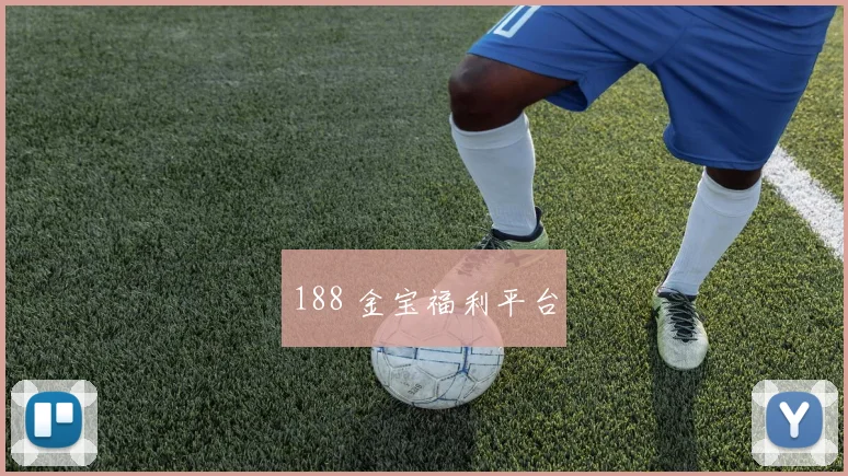 188 金宝福利平台