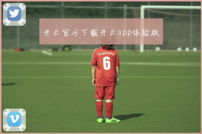 开云官方下载开云app体验版