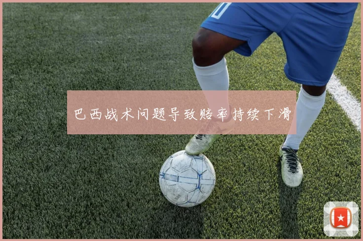 巴西战术问题导致赔率持续下滑