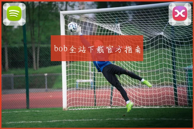 bob全站下载官方指南