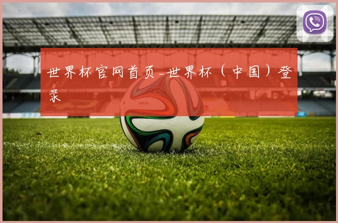 世界杯官网首页_世界杯（中国）登录