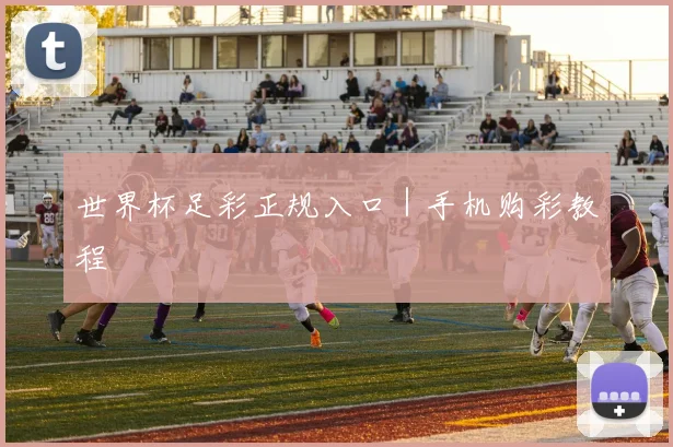 世界杯足彩正规入口｜手机购彩教程