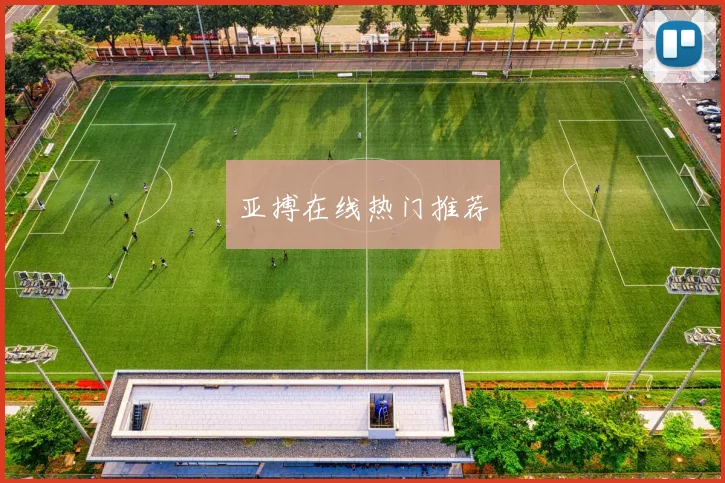 亚搏在线热门推荐
