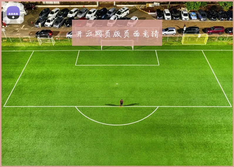 开云网页版页面竞猜
