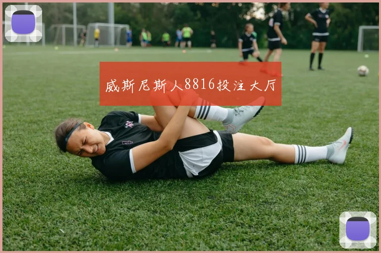威斯尼斯人8816投注大厅