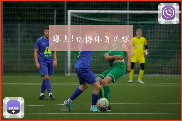 曝光!亿博体育买球
