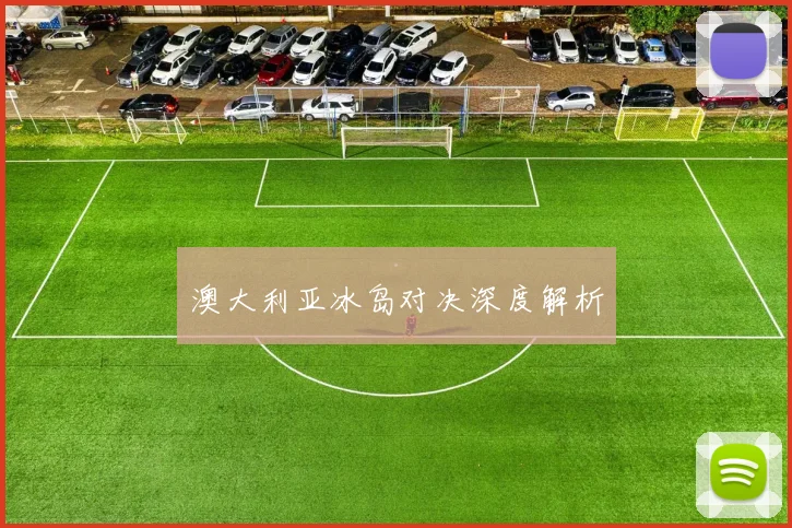 澳大利亚冰岛对决深度解析