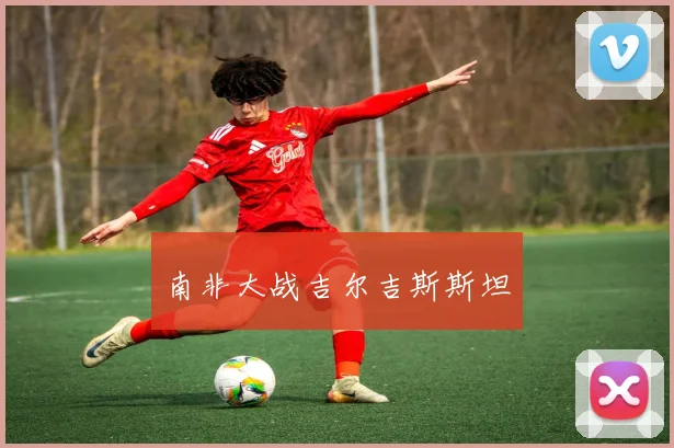 南非大战吉尔吉斯斯坦