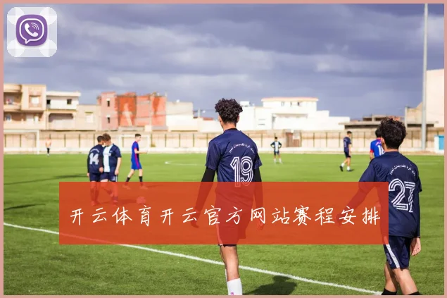 开云体育开云官方网站赛程安排