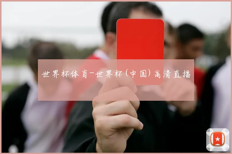 世界杯体育-世界杯(中国)高清直播