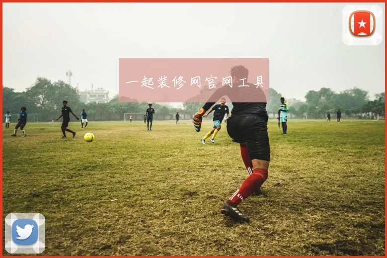 一起装修网官网工具
