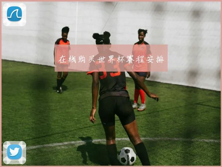 在线购买世界杯赛程安排