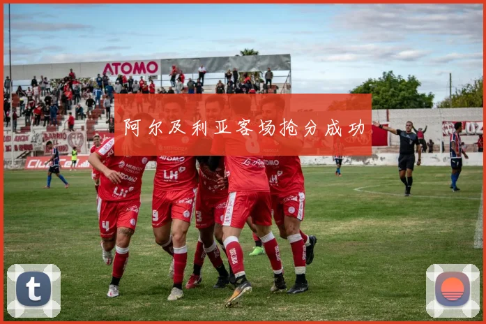 阿尔及利亚客场抢分成功