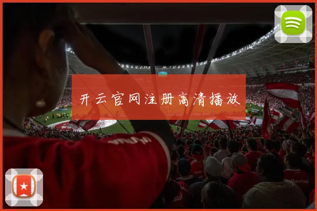 开云官网注册高清播放