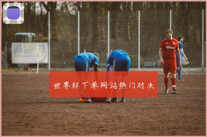 世界杯下单网站热门对决