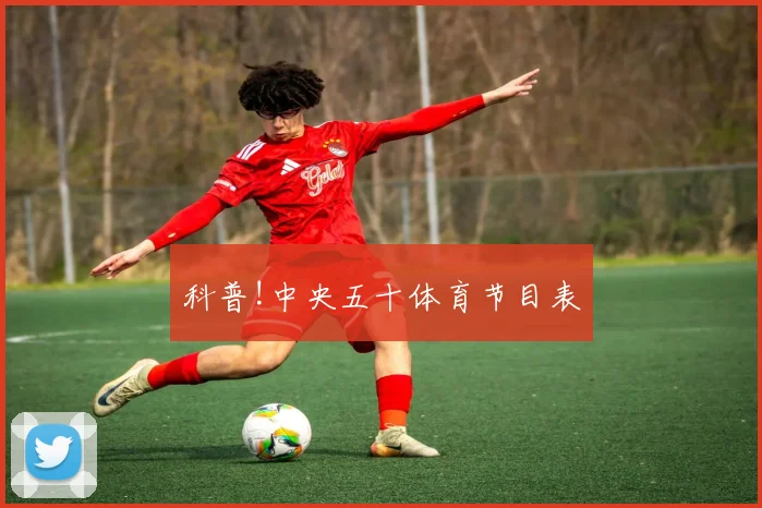 科普!中央五十体育节目表