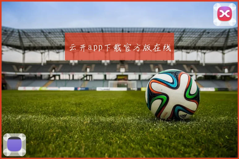 云开app下载官方版在线
